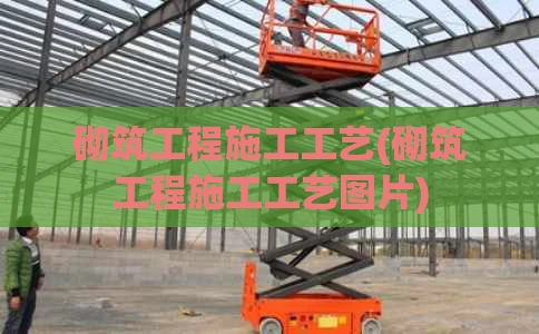 砌筑工程施工工艺(砌筑工程施工工艺图片)