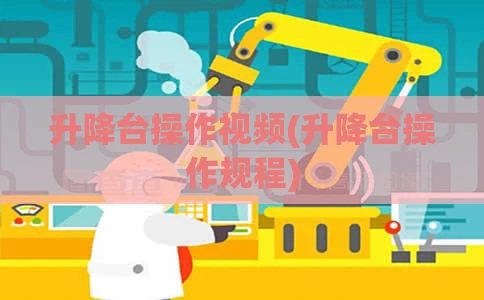 升降台操作视频(升降台操作规程)