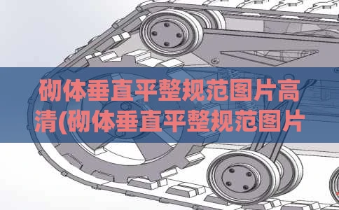 砌体垂直平整规范图片高清(砌体垂直平整规范图片高清大图)