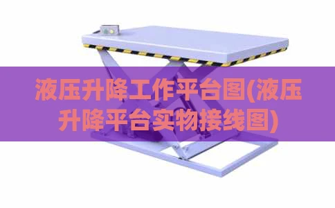 液压升降工作平台图(液压升降平台实物接线图)