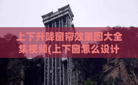 上下升降窗帘效果图大全集视频(上下窗怎么设计窗帘)