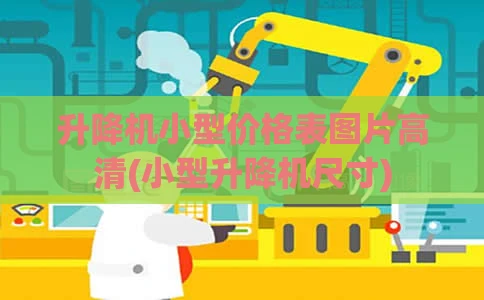 升降机小型价格表图片高清(小型升降机尺寸)