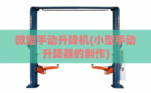 微型手动升降机(小型手动升降器的制作)