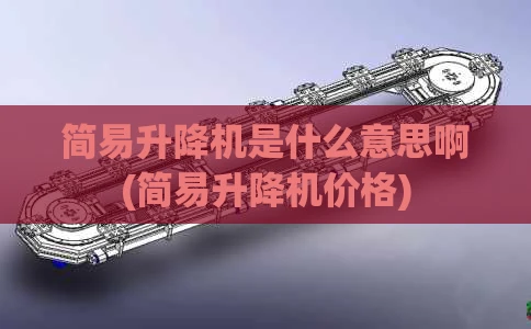 简易升降机是什么意思啊(简易升降机价格)
