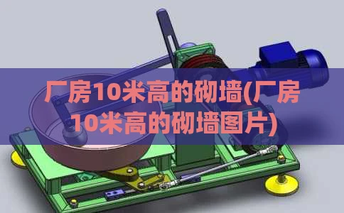 厂房10米高的砌墙(厂房10米高的砌墙图片)