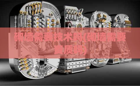 砌墙需要技术吗(砌墙需要资质吗)