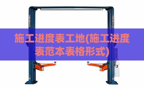 施工进度表工地(施工进度表范本表格形式)