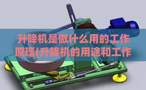 升降机是做什么用的工作原理(升降机的用途和工作原理)