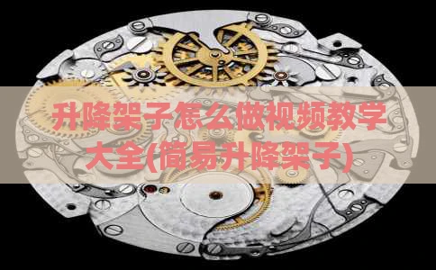 升降架子怎么做视频教学大全(简易升降架子)