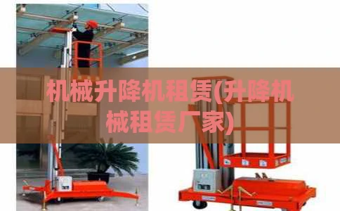 机械升降机租赁(升降机械租赁厂家)