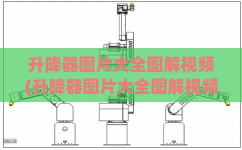升降器图片大全图解视频(升降器图片大全图解视频教程)