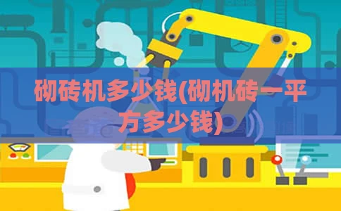砌砖机多少钱(砌机砖一平方多少钱)