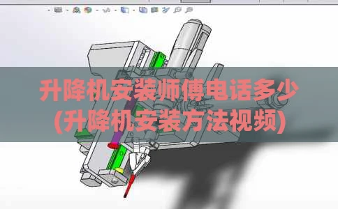 升降机安装师傅电话多少(升降机安装方法视频)