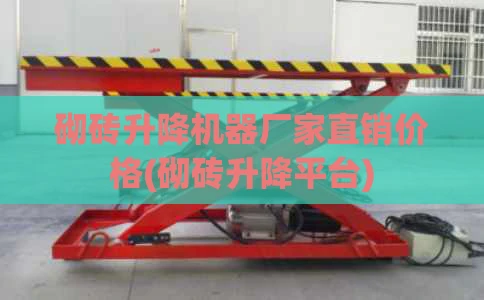 砌砖升降机器厂家直销价格(砌砖升降平台)