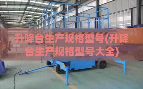 升降台生产规格型号(升降台生产规格型号大全)