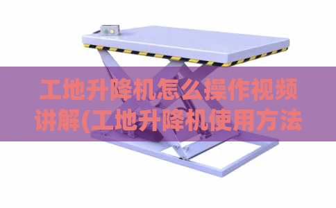 工地升降机怎么操作视频讲解(工地升降机使用方法)