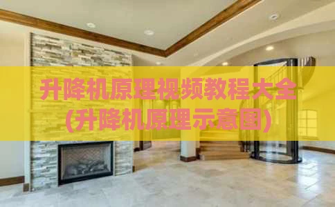 升降机原理视频教程大全(升降机原理示意图)