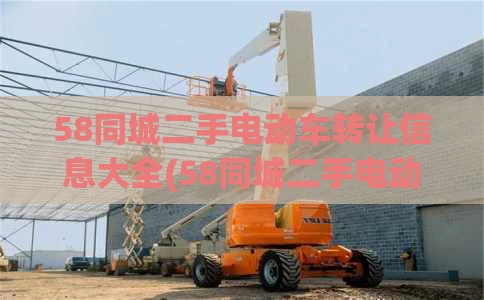 58同城二手电动车转让信息大全(58同城二手电动自行车转让信息)