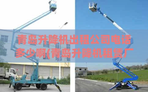青岛升降机出租公司电话多少啊(青岛升降机租赁厂家)