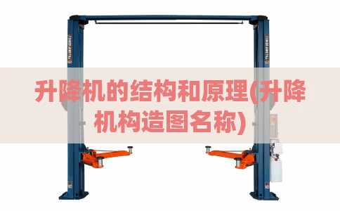 升降机的结构和原理(升降机构造图名称)