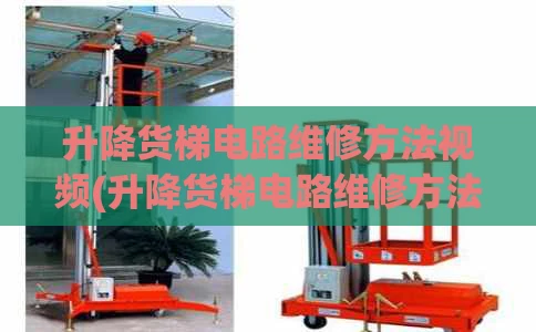 升降货梯电路维修方法视频(升降货梯电路维修方法视频讲解)