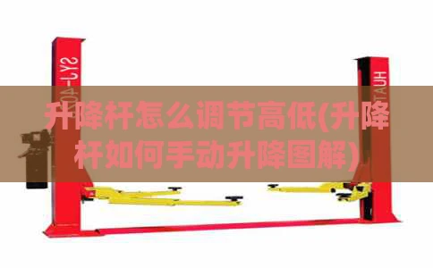 升降杆怎么调节高低(升降杆如何手动升降图解)