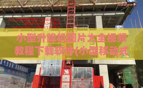 小型升降机图片大全视频教程下载软件(小型移动式升降装车机)