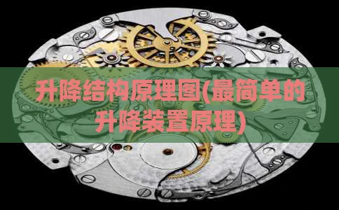 升降结构原理图(最简单的升降装置原理)