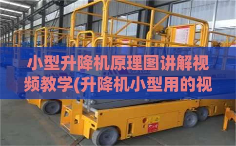 小型升降机原理图讲解视频教学(升降机小型用的视频和价钱)