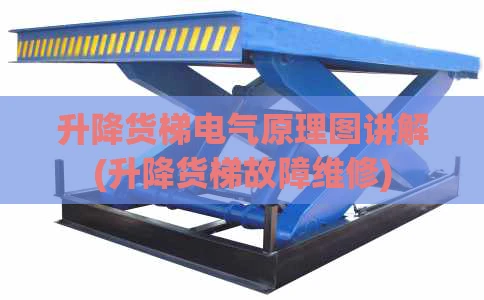 升降货梯电气原理图讲解(升降货梯故障维修)