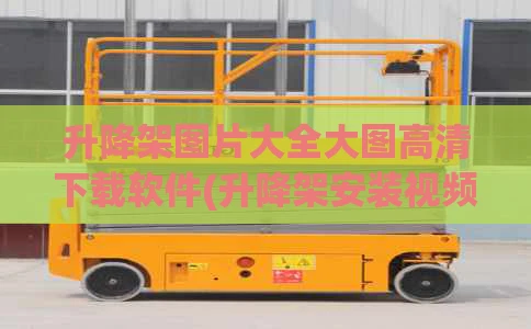 升降架图片大全大图高清下载软件(升降架安装视频)
