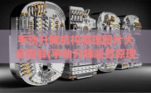 手动升降机构原理图片大全图解(手动升降装置原理图)