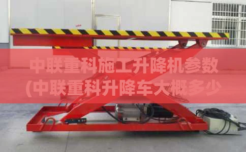 中联重科施工升降机参数(中联重科升降车大概多少钱一台)