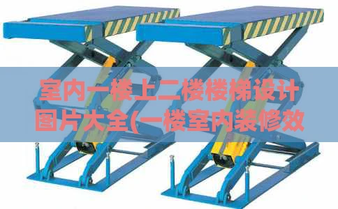 室内一楼上二楼楼梯设计图片大全(一楼室内装修效果图大全)