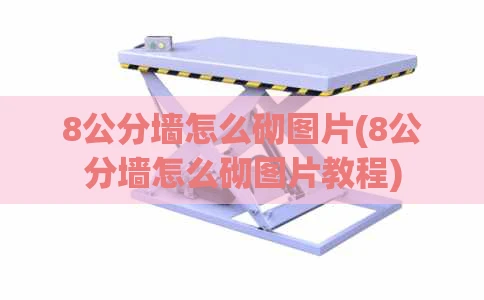 8公分墙怎么砌图片(8公分墙怎么砌图片教程)