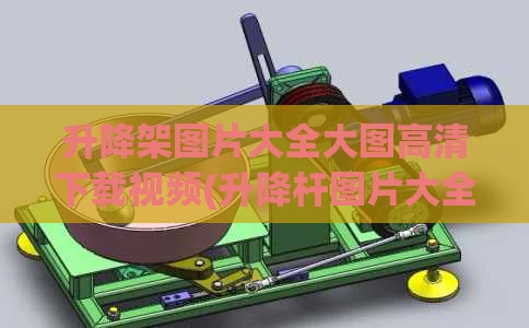 升降架图片大全大图高清下载视频(升降杆图片大全)
