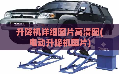 升降机详细图片高清图(电动升降机图片)