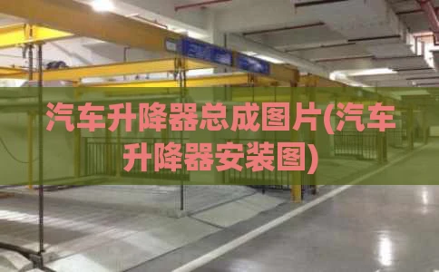 汽车升降器总成图片(汽车升降器安装图)