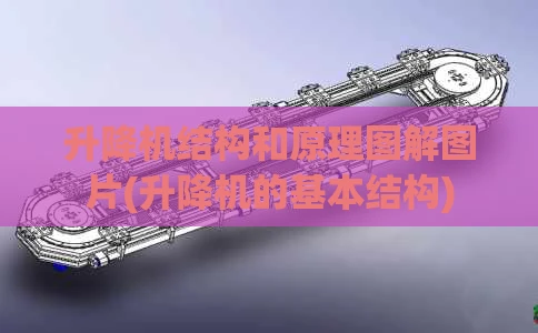 升降机结构和原理图解图片(升降机的基本结构)
