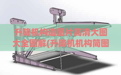 升降机构造图片高清大图大全图解(升降机机构简图)