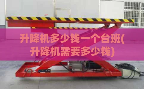 升降机多少钱一个台班(升降机需要多少钱)