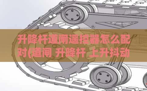 升降杆道闸遥控器怎么配对(道闸 升降杆 上升抖动)