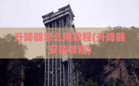 升降器怎么用教程(升降器安装教程)