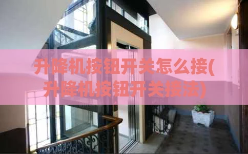 升降机按钮开关怎么接(升降机按钮开关接法)