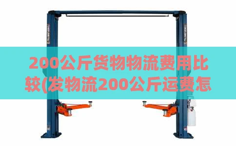 200公斤货物物流费用比较(发物流200公斤运费怎么算)