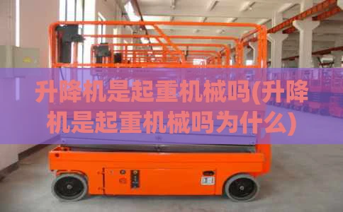 升降机是起重机械吗(升降机是起重机械吗为什么)