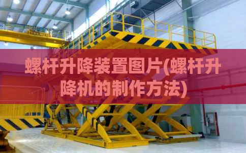 螺杆升降装置图片(螺杆升降机的制作方法)