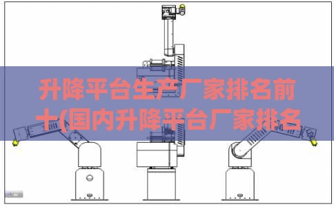 升降平台生产厂家排名前十(国内升降平台厂家排名)