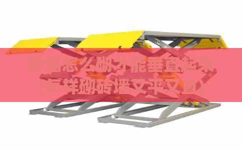 砖墙怎么砌才能垂直起来(怎样砌砖墙又平又直)
