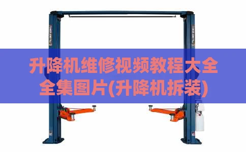 升降机维修视频教程大全全集图片(升降机拆装)